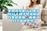 家用排風機什麽牌子好(什麽牌子91看片在线下载機適合家庭使用，看看這幾個品牌型號)