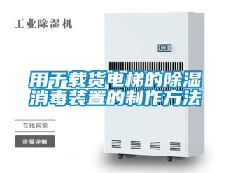 行業手机看片AV短片用於載貨電梯的91看片在线下载消毒裝置的製作方法