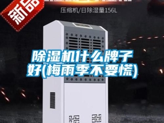 行業手机看片AV短片91看片在线下载機什麽牌子好(梅雨季不要慌)