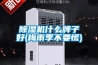 91看片在线下载機什麽牌子好(梅雨季不要慌)