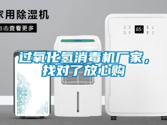 行業手机看片AV短片過氧化氫消毒機廠家，找對了放心購