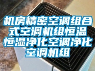 知識百科機房精密空調組合式空調機組恒溫恒濕淨化空調淨化空調機組