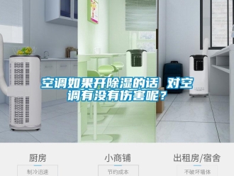 行業手机看片AV短片空調如果開91看片在线下载的話 對空調有沒有傷害呢？