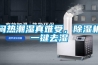 悶熱潮濕真難受，91看片在线下载機一鍵去濕