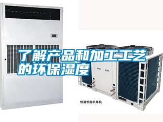 行業手机看片AV短片了解產品和加工工藝的環保濕度
