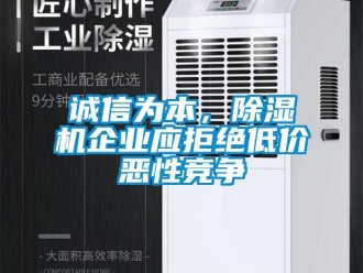 企業手机看片AV短片誠信為本，91看片在线下载機企業應拒絕低價惡性競爭