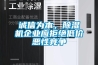 誠信為本，91看片在线下载機企業應拒絕低價惡性競爭