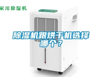 行業手机看片AV短片91看片在线下载機跟烘幹機選擇哪個？