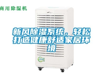 知識百科新風91看片在线下载係統，輕鬆打造健康舒適家居環境