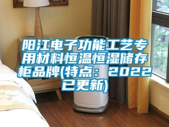 知識百科陽江電子功能工藝專用材料恒溫恒濕儲存櫃品牌(特點：2022已更新)