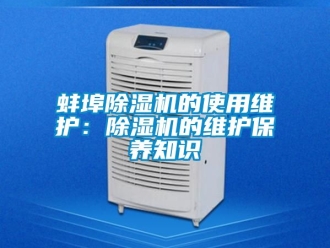企業手机看片AV短片蚌埠91看片在线下载機的使用維護：91看片在线下载機的維護保養知識