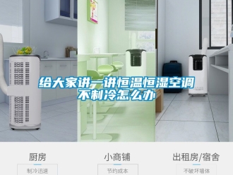 知識百科給大家講一講恒溫恒濕空調不製冷怎麽辦