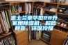富士蘭豪華型28升家用91看片在线下载機，超低靜音，環保冷媒