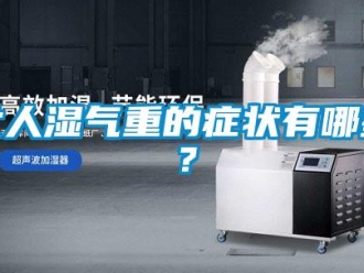 行業手机看片AV短片女人濕氣重的症狀有哪些？