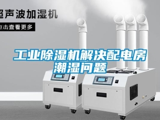 常見問題工業91看片在线下载機解決配電房潮濕問題