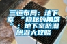 三恒布局：地下室≠“隱秘的角落”：地下室防潮91看片在线下载大攻略