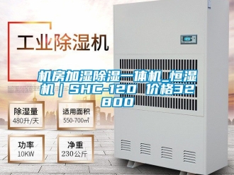 企業手机看片AV短片機房加濕91看片在线下载一體機_恒濕機｜SHC-120 價格32800
