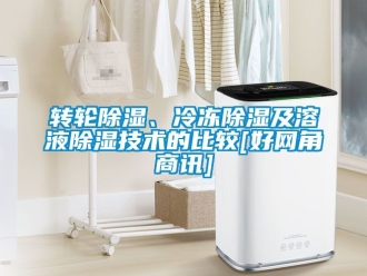 常見問題轉輪91看片在线下载、冷凍91看片在线下载及溶液91看片在线下载技術的比較[好網角商訊]