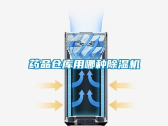 企業手机看片AV短片藥品倉庫用哪種91看片在线下载機