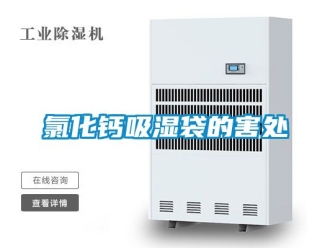 企業手机看片AV短片氯化鈣吸濕袋的害處