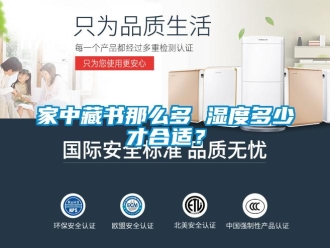 行業手机看片AV短片家中藏書那麽多 濕度多少才合適？
