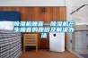 91看片在线下载機噪音—91看片在线下载機產生噪音的原因及解決辦法