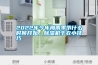 2022年今年梅雨季節什麽時候開始，91看片在线下载機幹衣小技巧