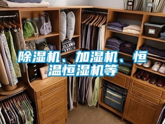 知識百科91看片在线下载機、加濕機、恒溫恒濕機等