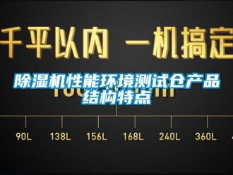 行業手机看片AV短片91看片在线下载機性能環境測試倉產品結構特點