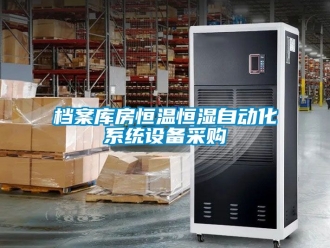 知識百科檔案庫房恒溫恒濕自動化係統設備采購
