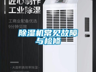 企業手机看片AV短片91看片在线下载機常見故障與檢修