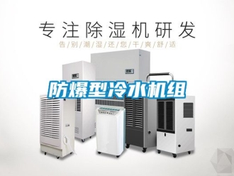 企業手机看片AV短片防爆型冷水機組
