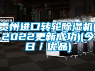 常見問題貴州進口轉輪91看片在线下载機(2022更新成功)(今日／優品)