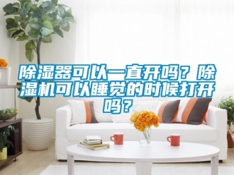行業手机看片AV短片91看片在线下载器可以一直開嗎？91看片在线下载機可以睡覺的時候打開嗎？