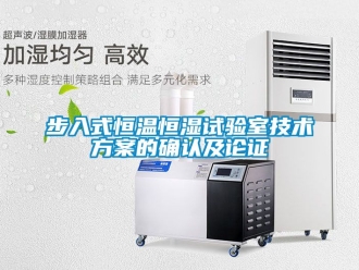 知識百科步入式恒溫恒濕試驗室技術免费看片下载的確認及論證
