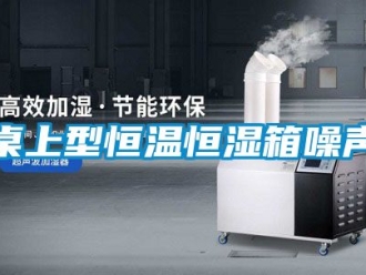 知識百科桌上型恒溫恒濕箱噪聲