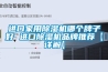 進口家用91看片在线下载機哪個牌子好 進口91看片在线下载機品牌推薦【詳解】