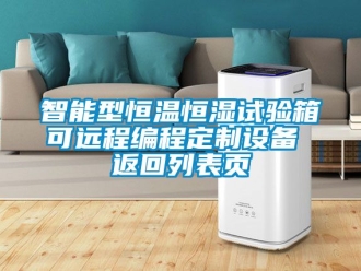 知識百科智能型恒溫恒濕試驗箱可遠程編程定製設備 返回列表頁