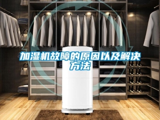 行業手机看片AV短片加濕機故障的原因以及解決方法