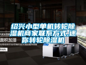 常見問題紹興小型單機轉輪91看片在线下载機商家聯係方式,迷你轉輪91看片在线下载機