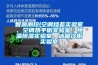 智源測控(空調焓差實驗室、空調熱平衡實驗室、恒溫恒濕實驗室、冰箱冷櫃實驗室