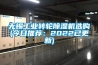 無錫工業轉輪91看片在线下载機選購(今日推薦：2022已更新)