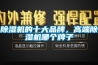 91看片在线下载機的十大品牌，高端91看片在线下载機哪個牌子