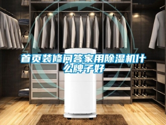 常見問題首頁裝修問答家用91看片在线下载機什麽牌子好