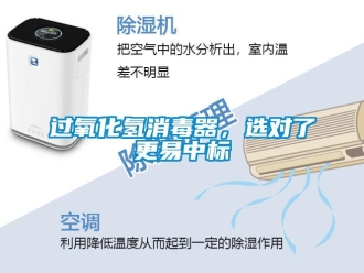 行業手机看片AV短片過氧化氫消毒器，選對了更易中標