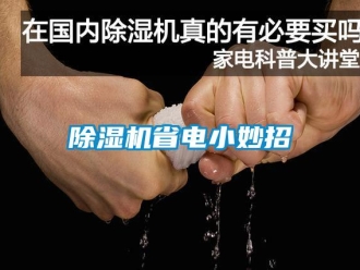 企業手机看片AV短片91看片在线下载機省電小妙招