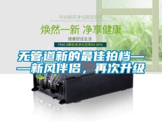 企業手机看片AV短片無管道新的最佳拍檔——新風伴侶，再次升級