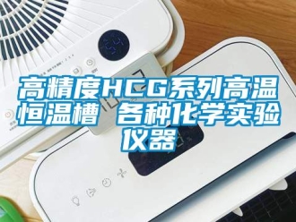 知識百科高精度HCG係列高溫恒溫槽 各種化學實驗儀器