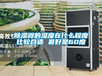 行業手机看片AV短片91看片在线下载器的濕度在什麽程度比較合適 最好是60度
