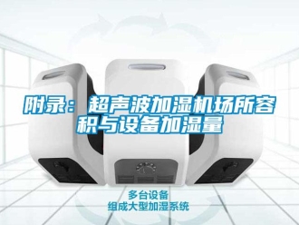企業手机看片AV短片附錄：超聲波加濕機場所容積與設備加濕量